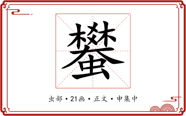 蠜