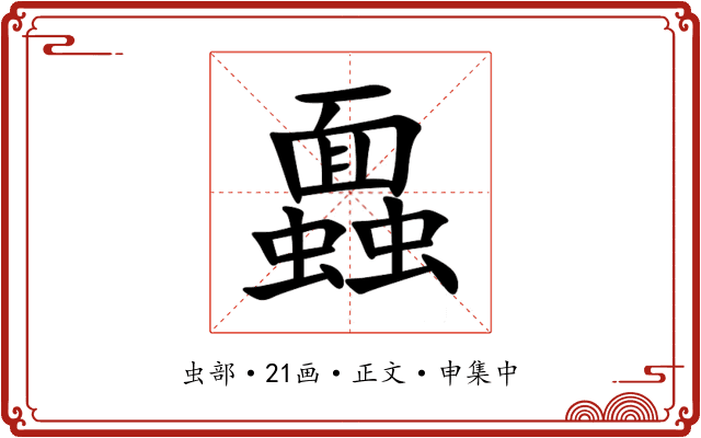 蠠