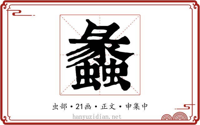 蠡