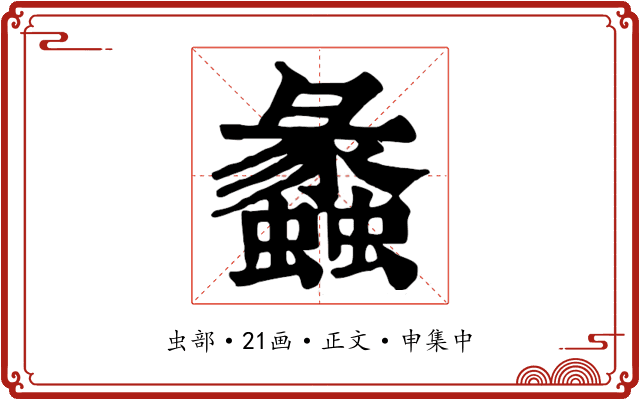 蠡