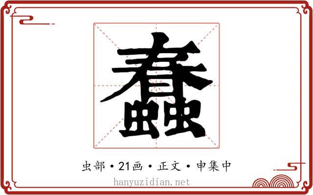蠢