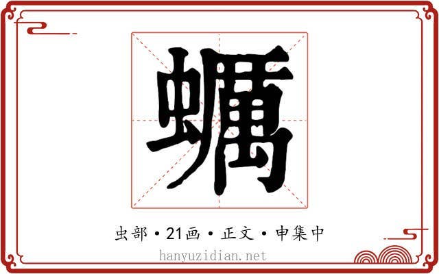 蠣