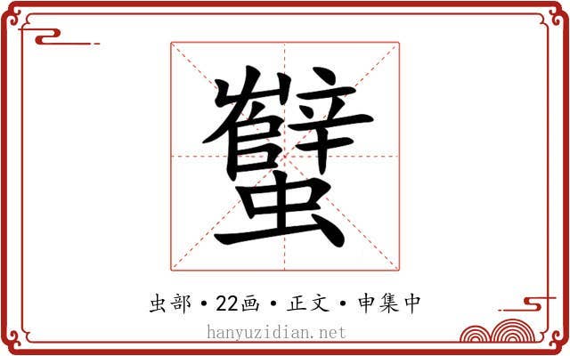 蠥