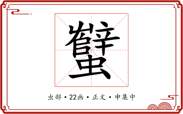 蠥