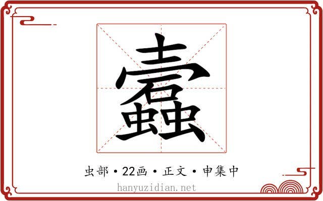 蠧