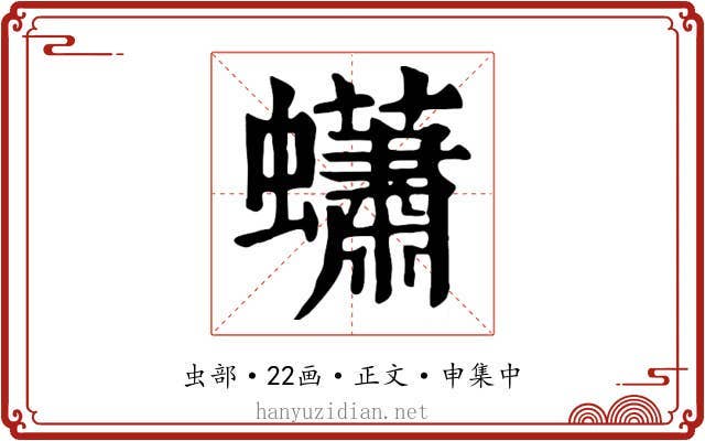 蠨