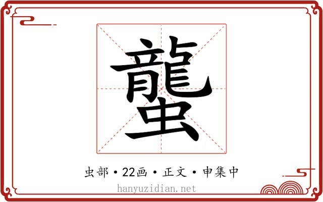 蠪