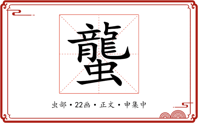 蠪