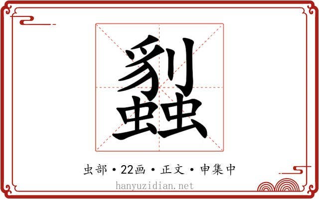 蠫