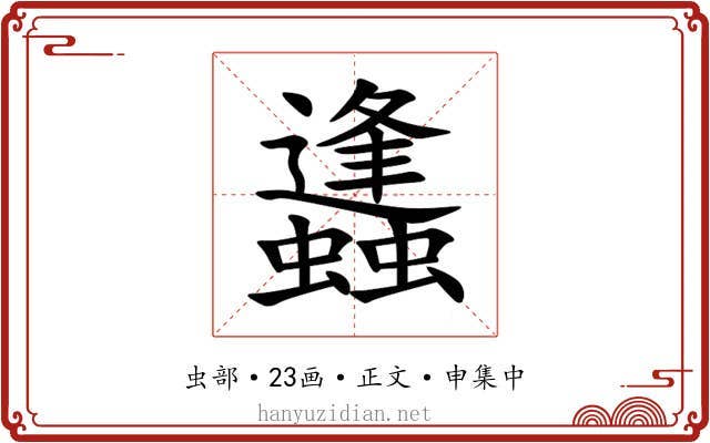 蠭