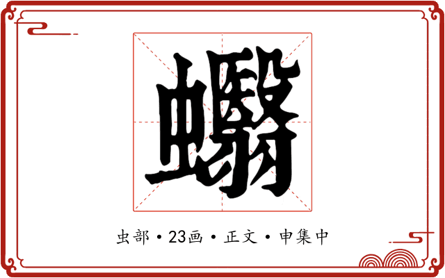 蠮