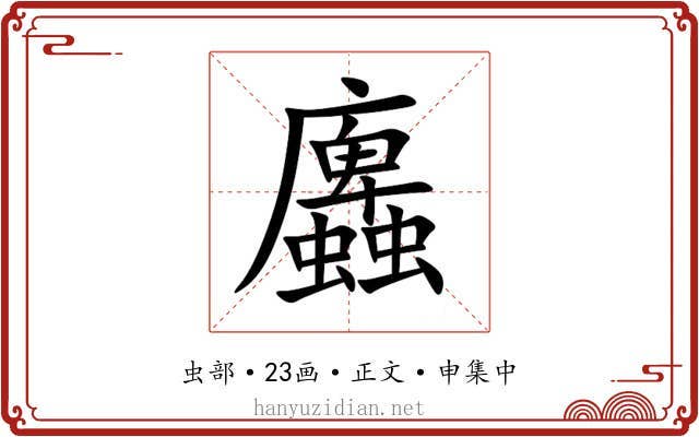 蠯