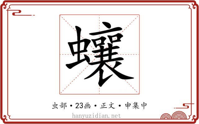 蠰