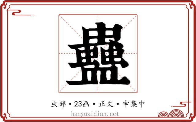 蠱
