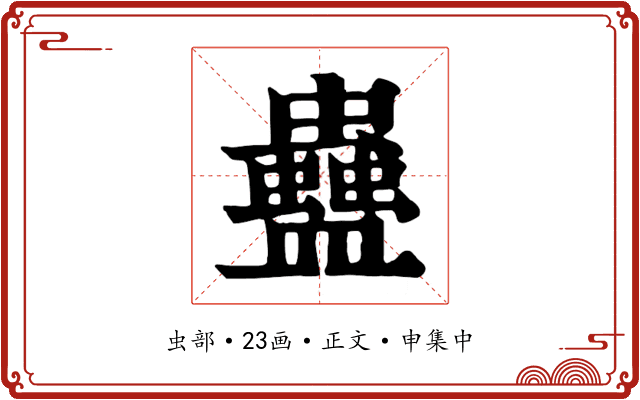 蠱