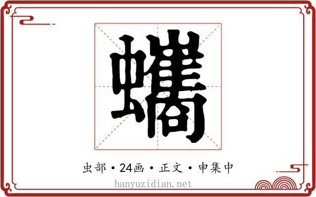 蠵