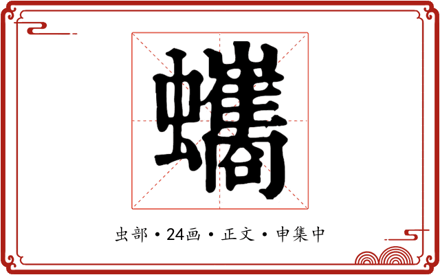蠵