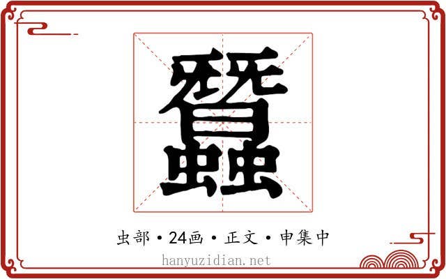 蠶