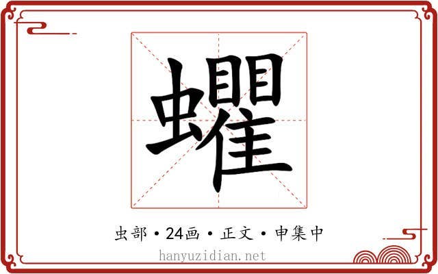 蠷