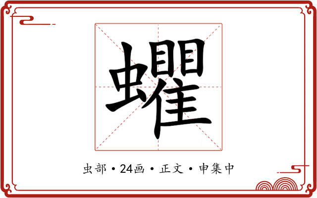 蠷