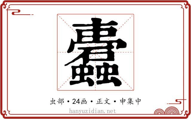 蠹
