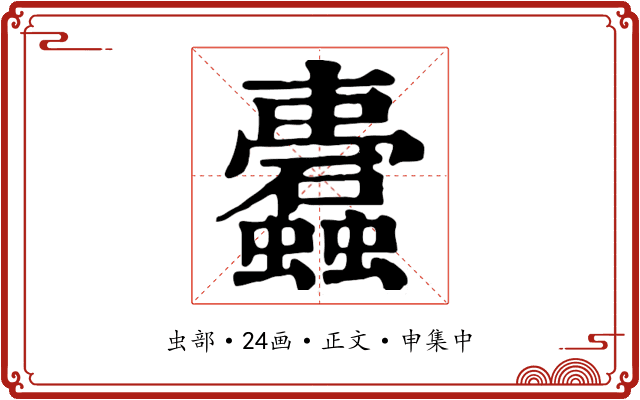 蠹
