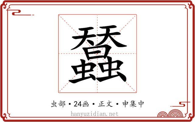 蠺