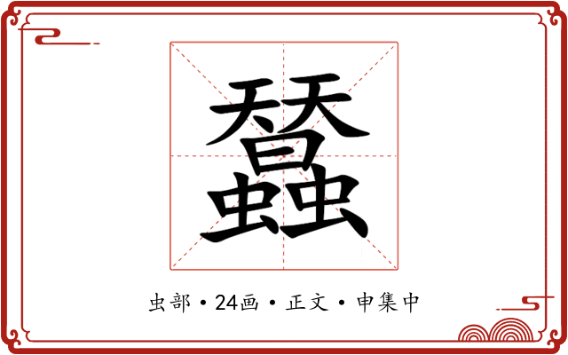 蠺