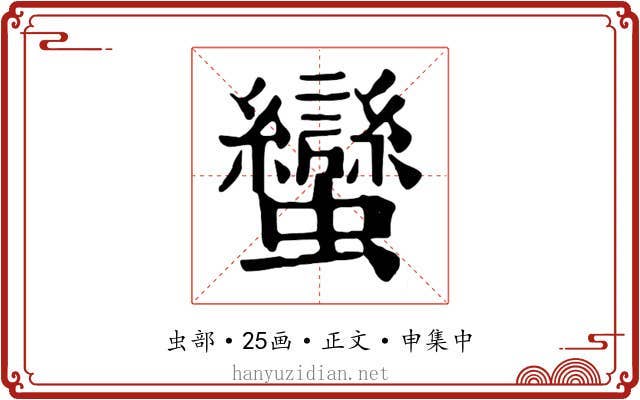 蠻