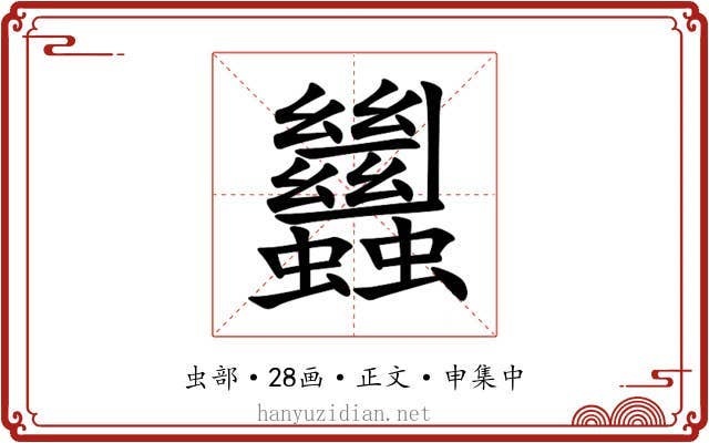 蠿