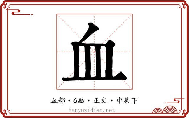 血