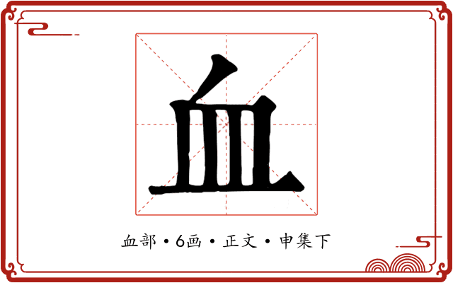 血