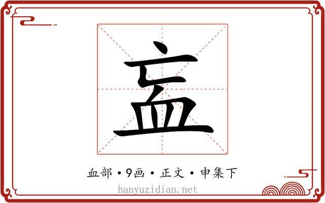 衁