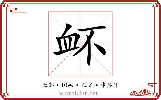 衃