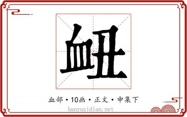 衄