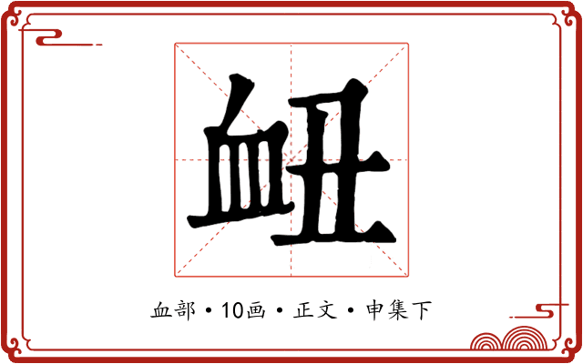 衄