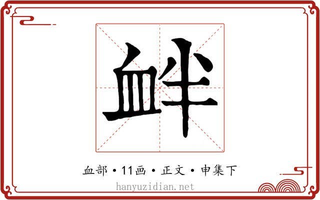 衅