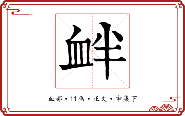 衅