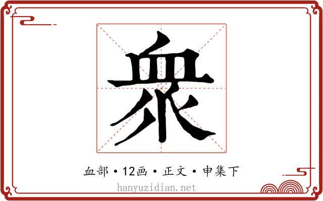衆