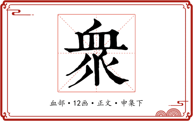 衆
