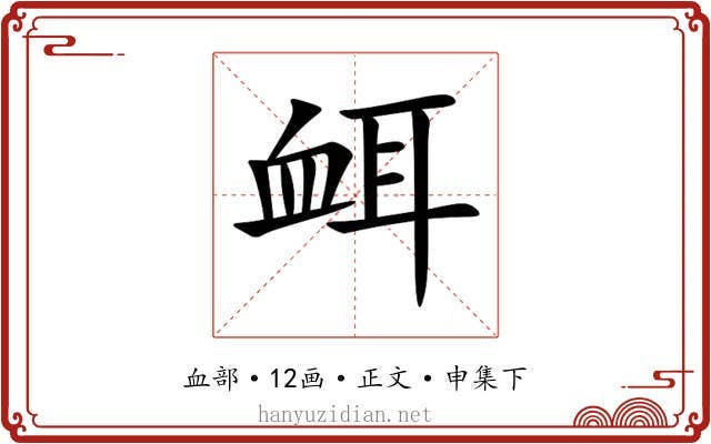 衈