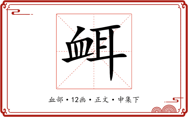 衈
