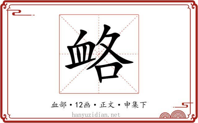 衉