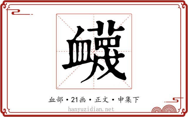 衊