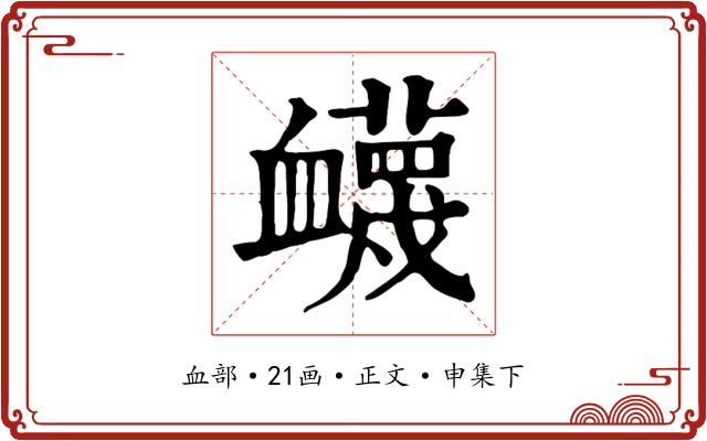 衊