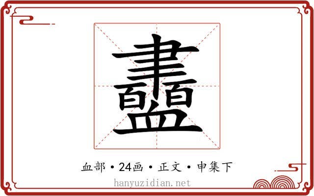 衋