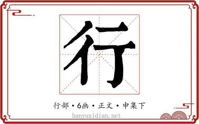 行