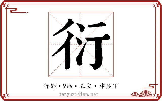 衍