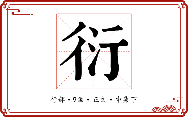 衍