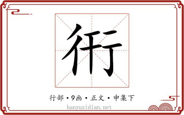 衎